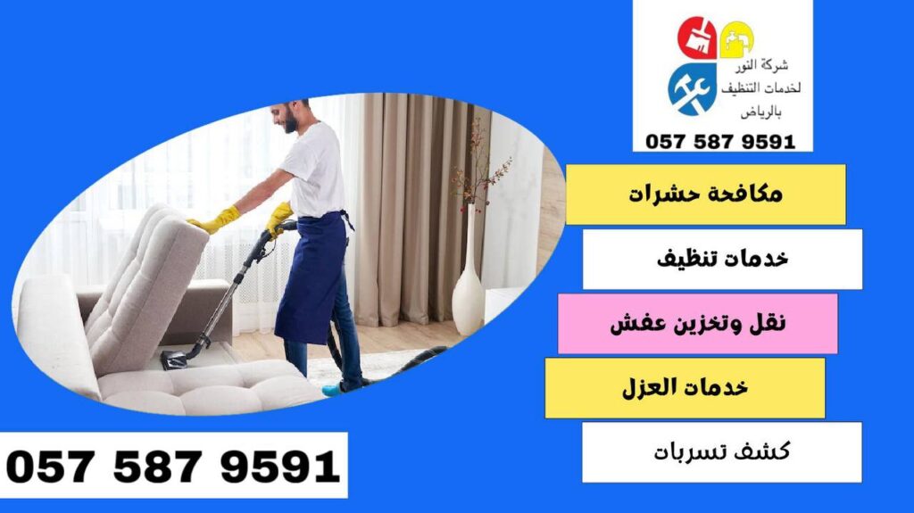 شركة النور لخدمات واعمال التنظيف بالرياض
0575879591